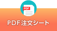 PDF注文シート
